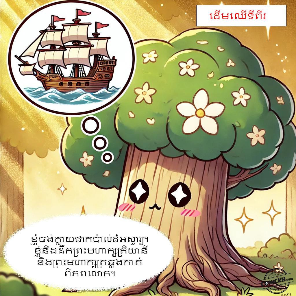 ដើមឈើបុរាណទាំងនបី: Oneshot